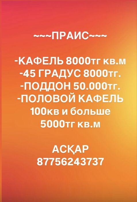 Кафельщик Алматы