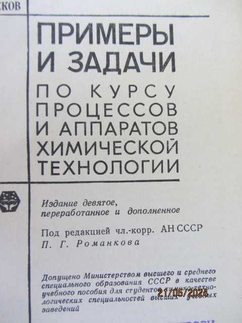 Книги - Примерьi и задачи по процессов и аппаратов химической технол.