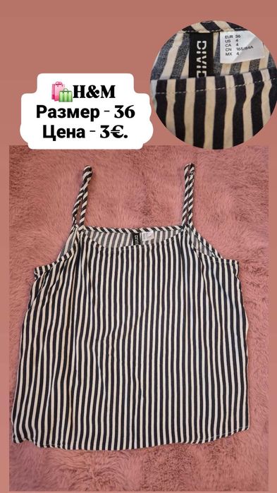 Потници на H&M по 3€.