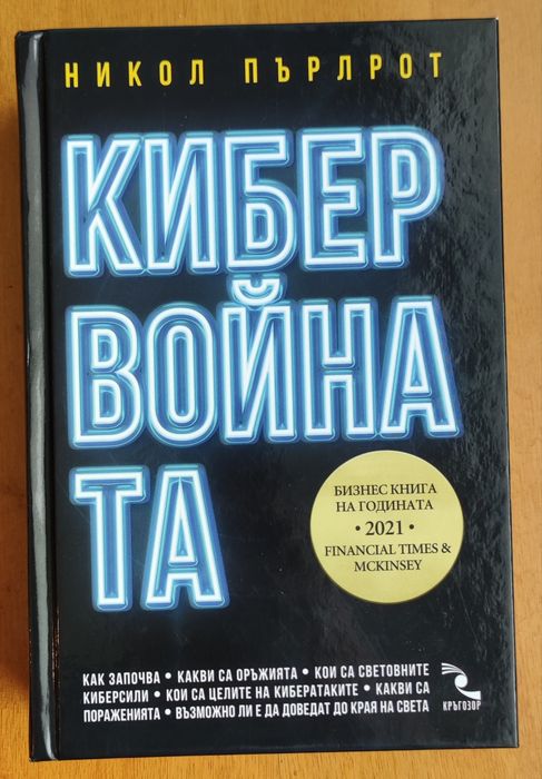 Кибер войната, Никол Пърлот