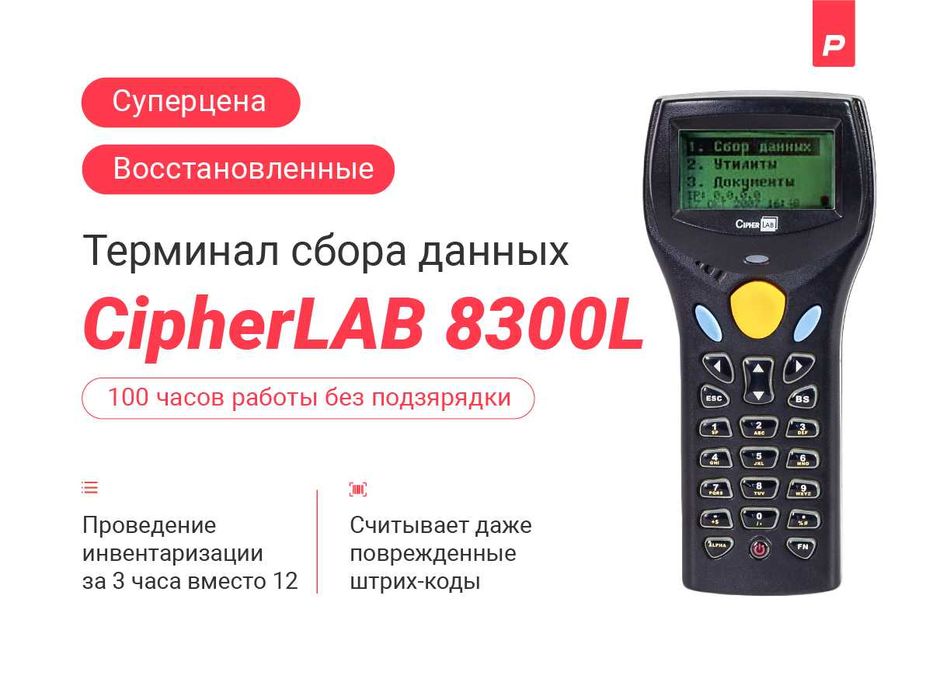 Терминал сбора данных CipherLAB 8300L, 2MB б/у с гарантией 12 месяцев