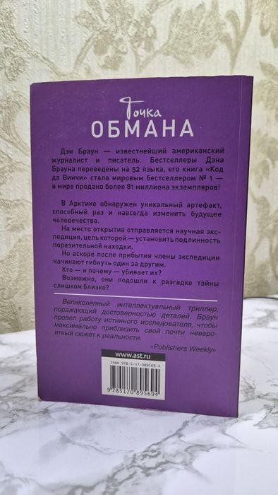 Продам книгу "Точка обмана"