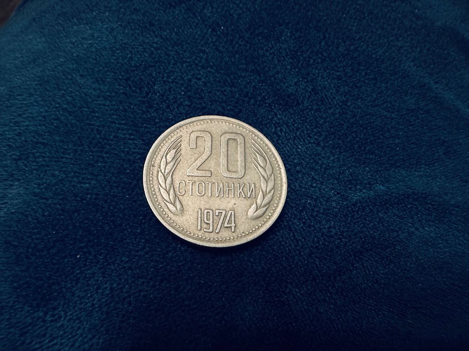 Българска монета с номинал 20 стотинки от 1974година.