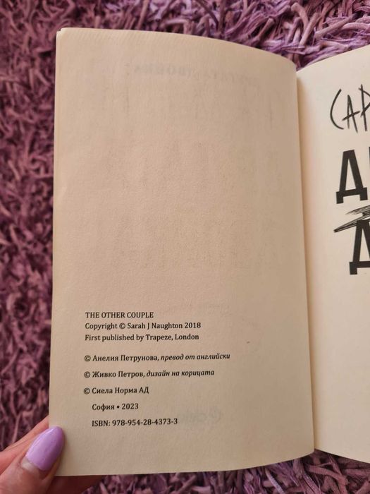 НАМАЛЕНИЕ - Трилър книга ”Другата Двойка” на Сара Нотън