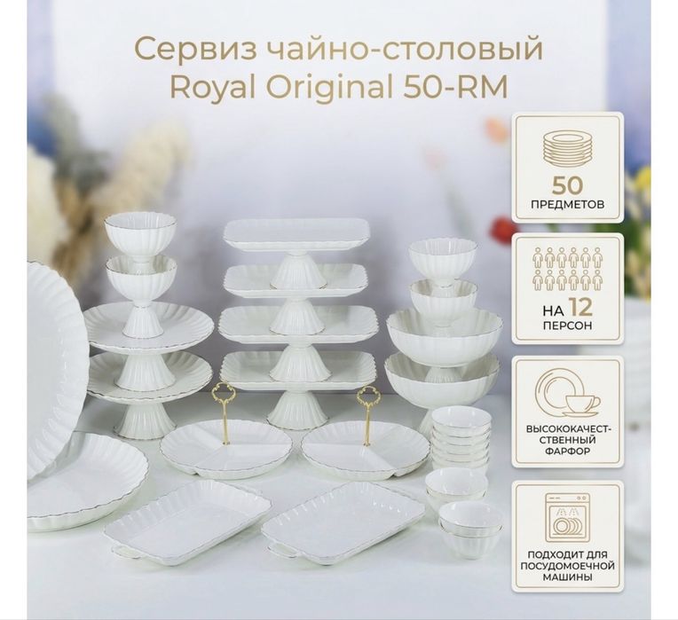 Royal сервиз 12 персон