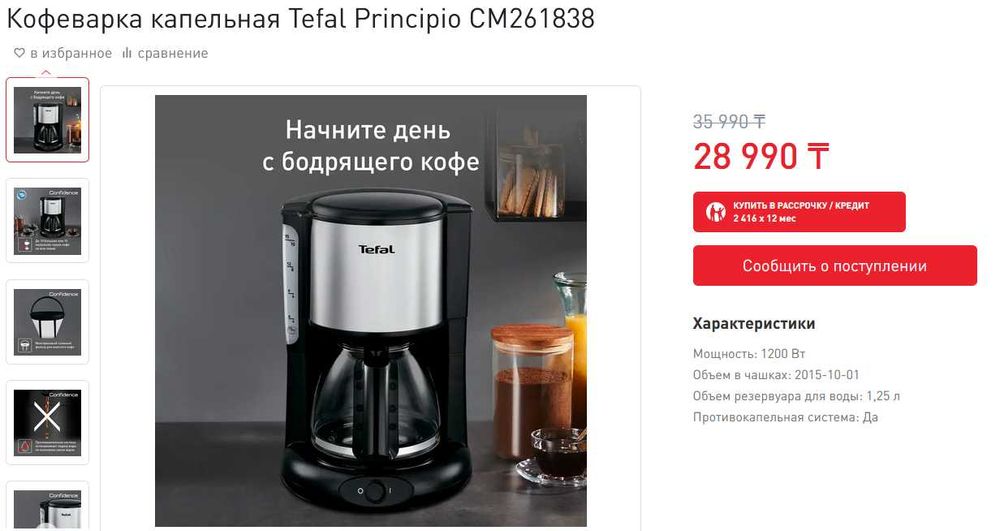 Капельная кофеварка Tefal