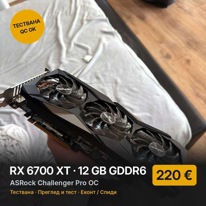 RX 6700 XT 12GB ASRock Challenger Pro OC – 3 вентилатора, тествана