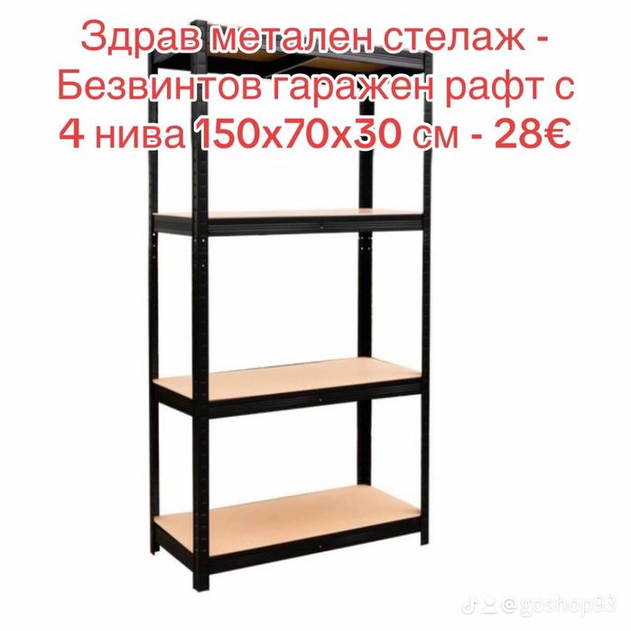 Стелажи, метални, издръжливи