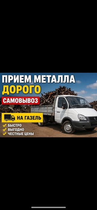 Прием металла дорого самовывоз