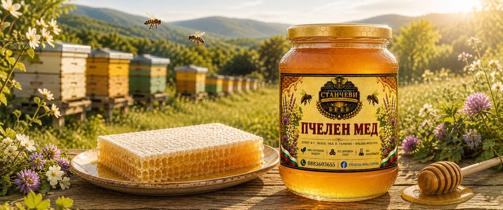 100% НАТУРАЛЕН пчелен мед!