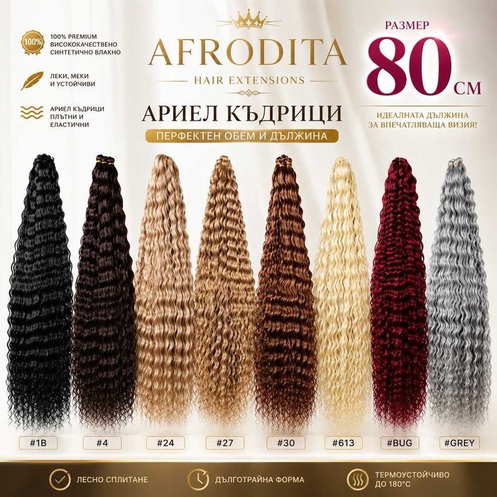 Ариел къдрици 80 см – най-дългите къдрици в България
