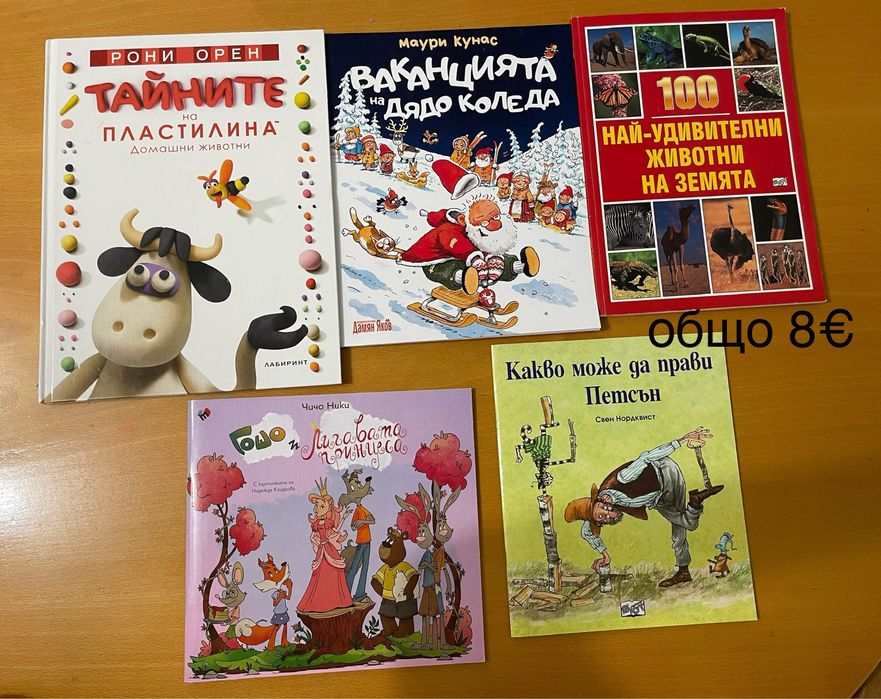 Детски книги нови и като нови