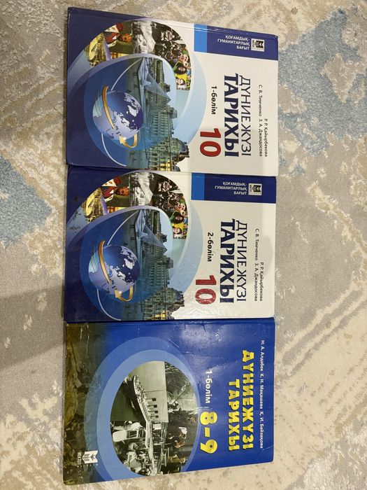 Дүниежүзі тарихы книги 8-9 класс 1 бөлім,10 класс 1-2 бөлім