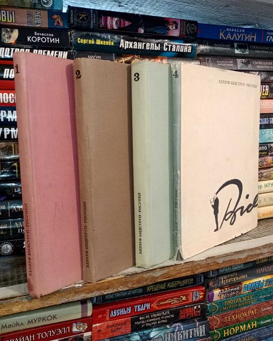 Херлуф Бидструп. Рисунки в 4 томах