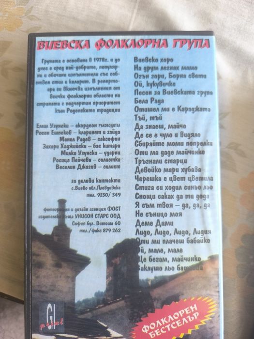 Музикални видео касети Виевска фолк група