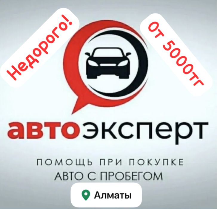 Автоэксперт Автоподбор Проверка авто перед покупкой