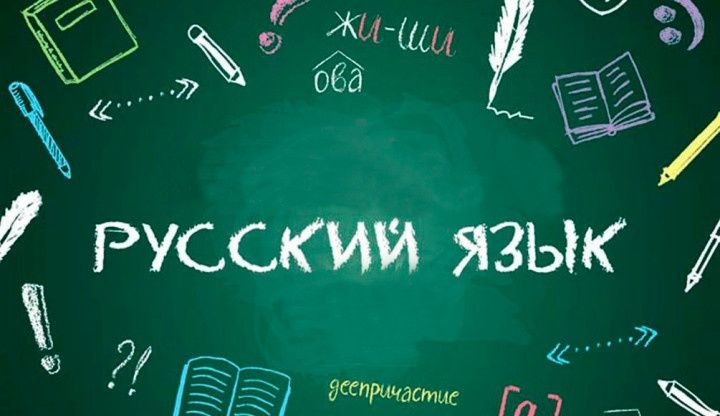 Репетитор по русскому языку