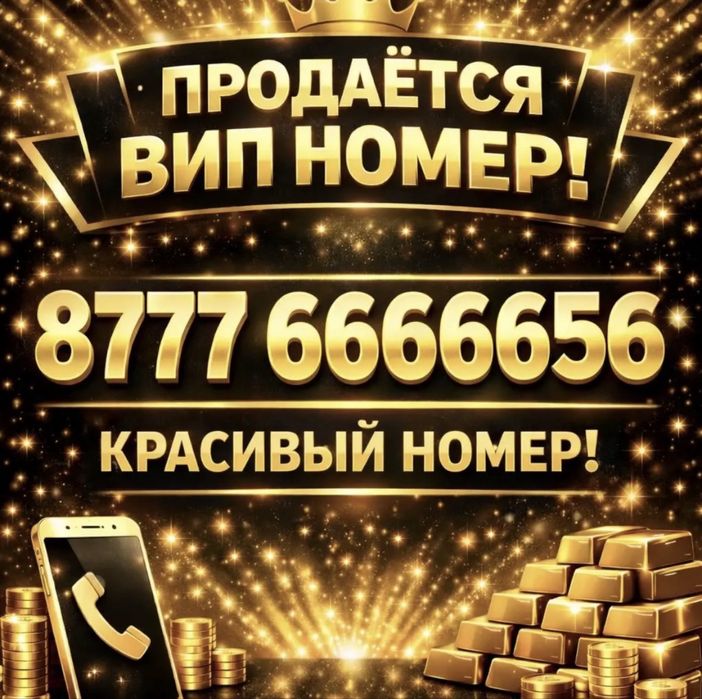 Продам номер красивый