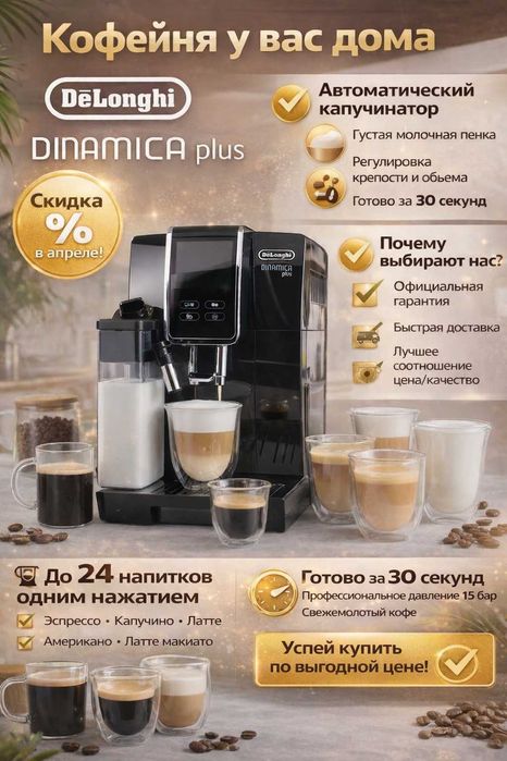 DeLonghi Dinamica Plus – Сенсорная кофемашина с LatteCrema