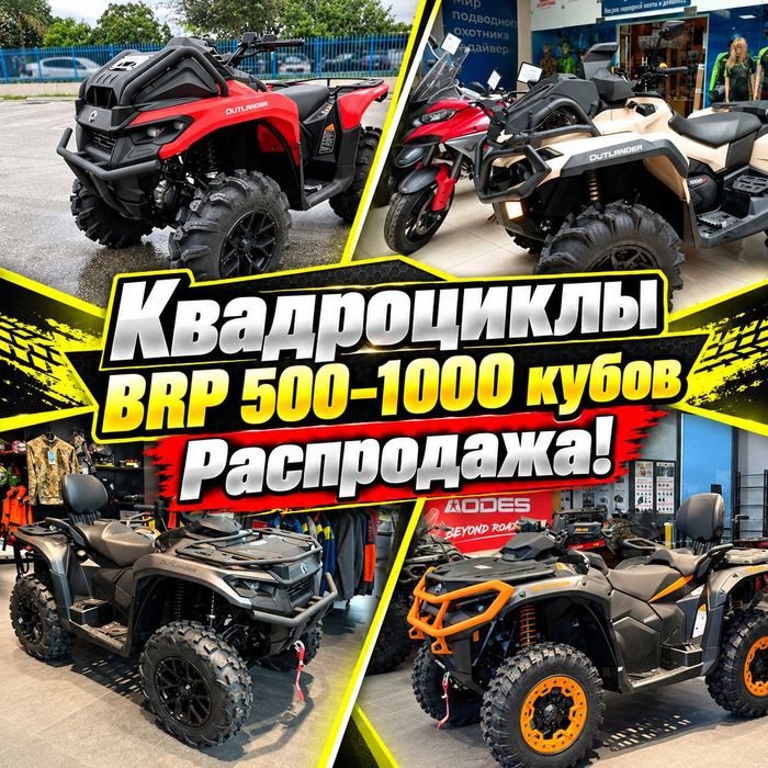 Квадроциклы BRP 500–1000 кубов Распродажа!