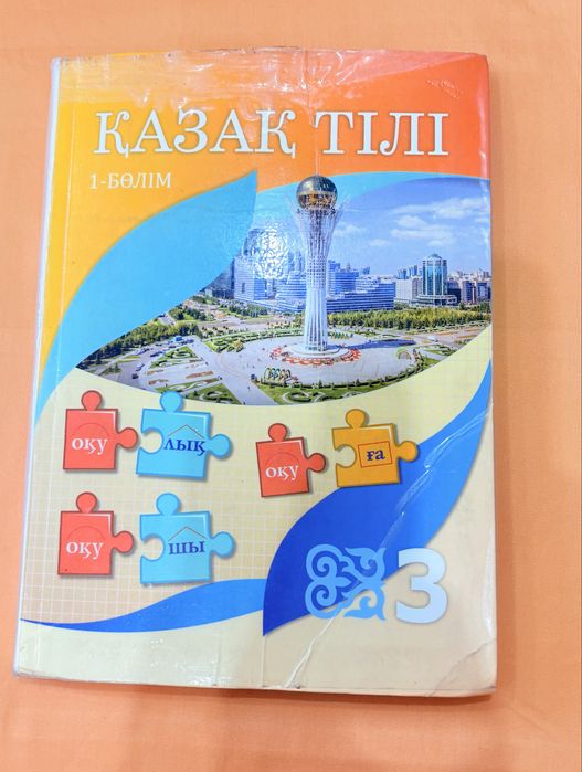 3 сынып Қазақ тілі, 1-бөлім, Атамұра, 2018