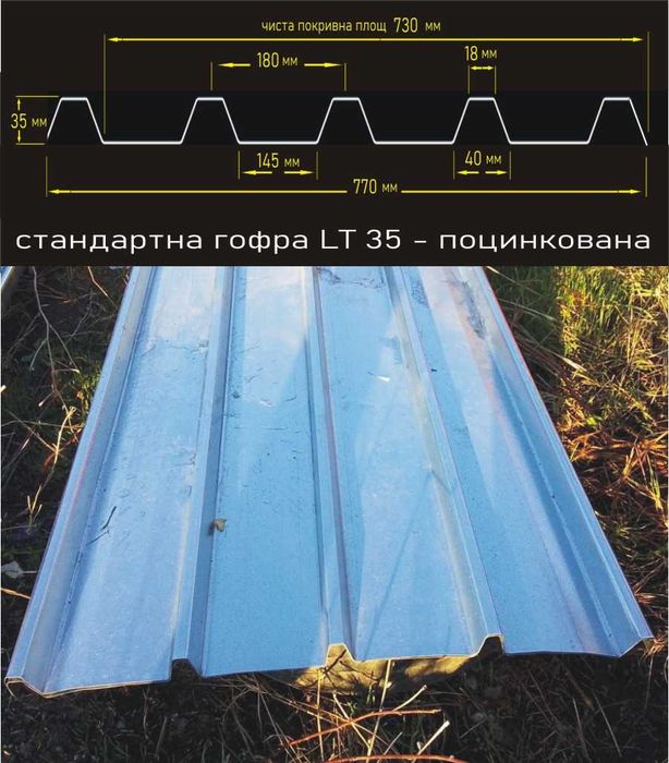 LT -ЛАМАРИНА с цинково покритие.. ПРОИЗВЕЖДАМ гофрирана ЛТ ламарина