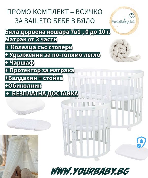 Бяла дървена кошара за бебе 7в1 Овал, Детско легло 0-10 год.
