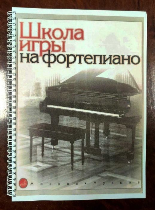 Школа игры на фортепиано А. Николаев