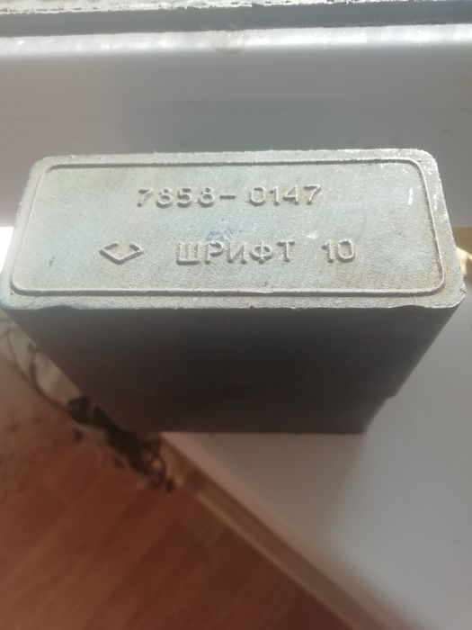 Продам клейма и шрифты.