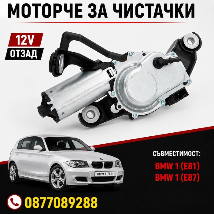 Моторче за чистачките за BMW 1 Series E87 2004-2012 мотор стъклопочистване отзад за бмв 1 серия е81 е87