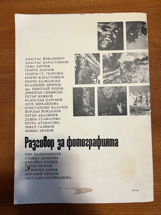 Ретро книга „Разговор за фотографията“ – Петър Боев (Изд. Отечество) / Антикварна