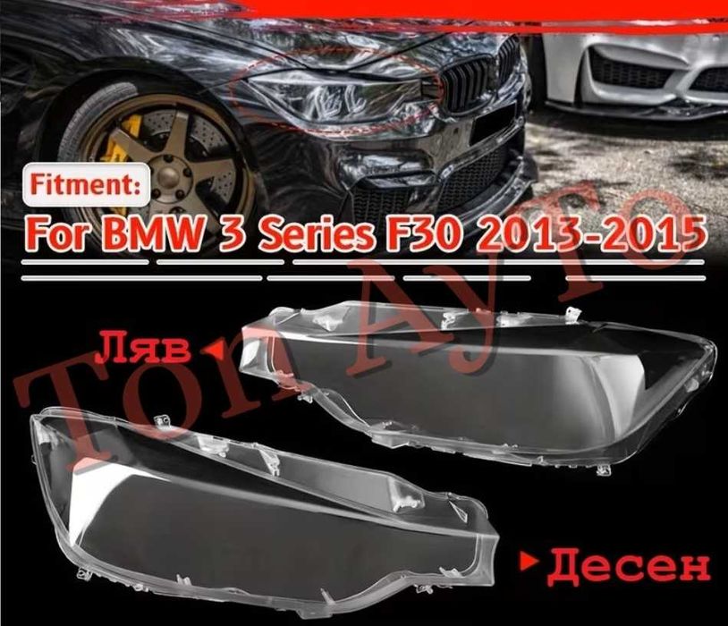 Стъкла Капаци Фарове BMW БМВ F30 F31 F35 2013 - 2015 Стъкла Фарове Капаци Комплект