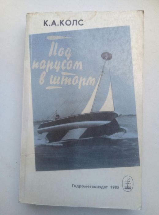 Под парусом в шторм.