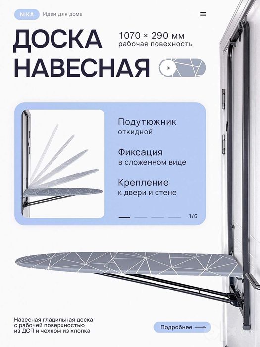 Настенная гладильная доска NIKA, складная, 107 см x 29 см