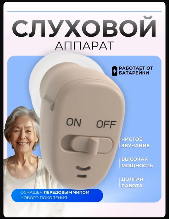 Слуховой аппарат Алматы