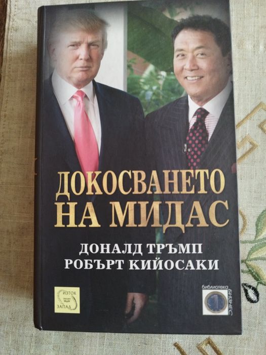 Книга Докосването на Мидас