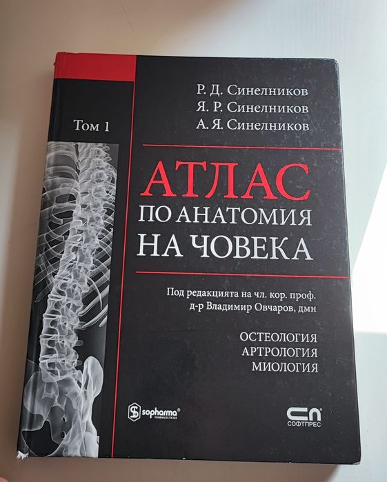 Атлас по анатомия Синелников том 1 (2010 издание)