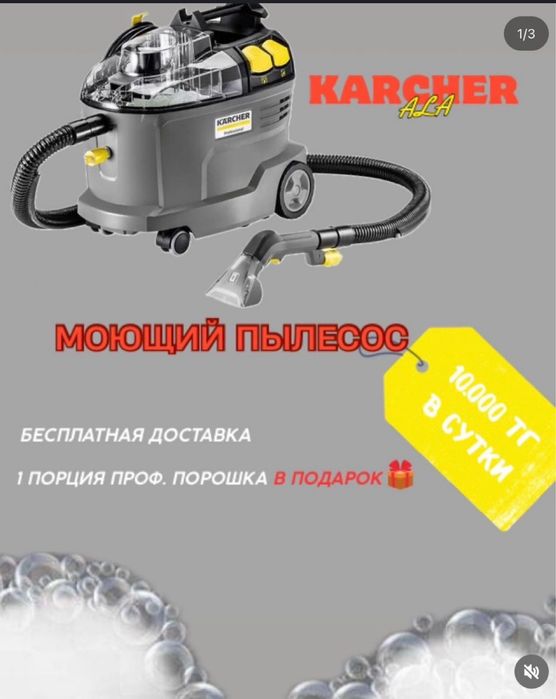 Моющий пылесос на аренду