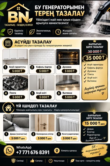 Асүйді бу генераторымен терең тазалау — 25000₸