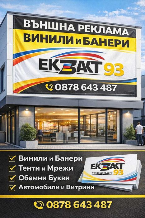 Външна реклама. Винили и Фолио