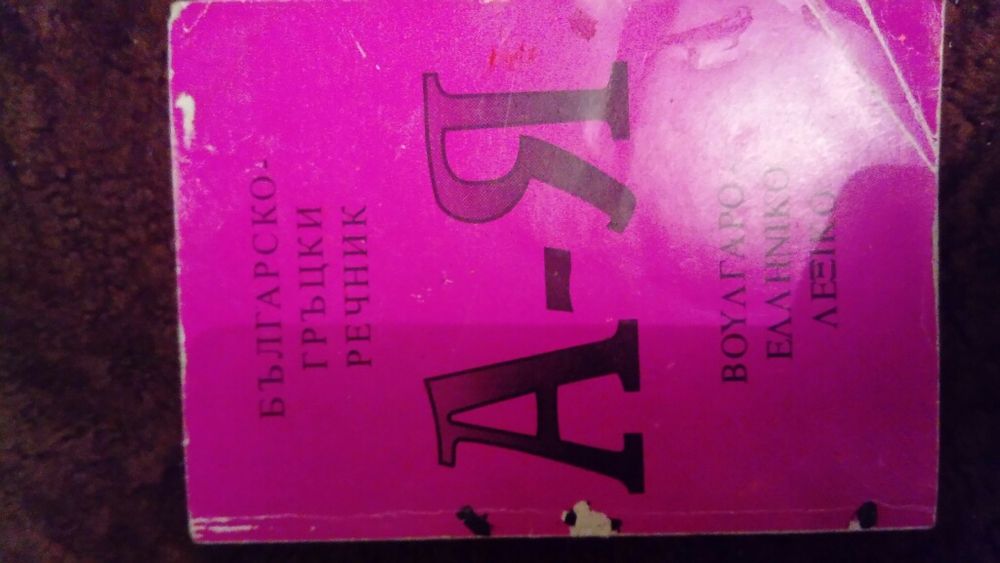 Българи. Гръцки Речник