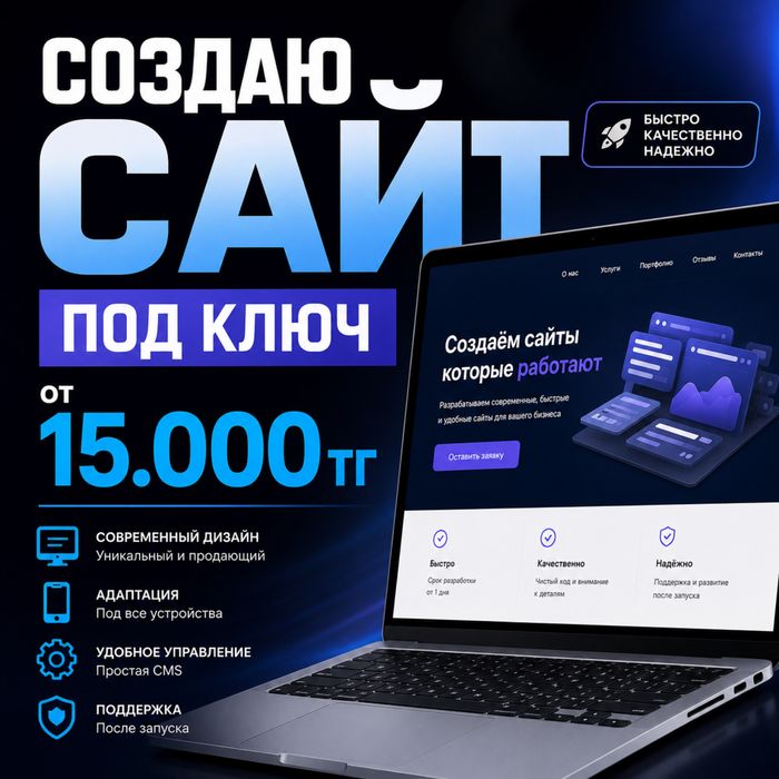 Создать сайт/сайты/сайтов от 15.000тг