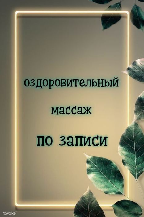 Сапалы массаж Алматы