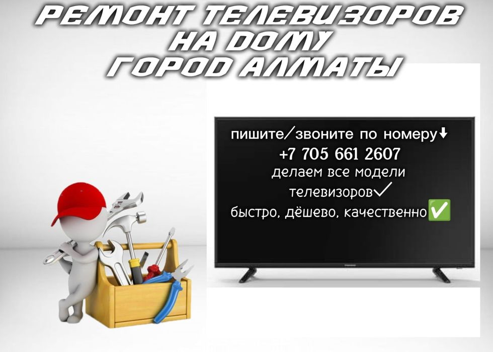 Ремонт телевизоров