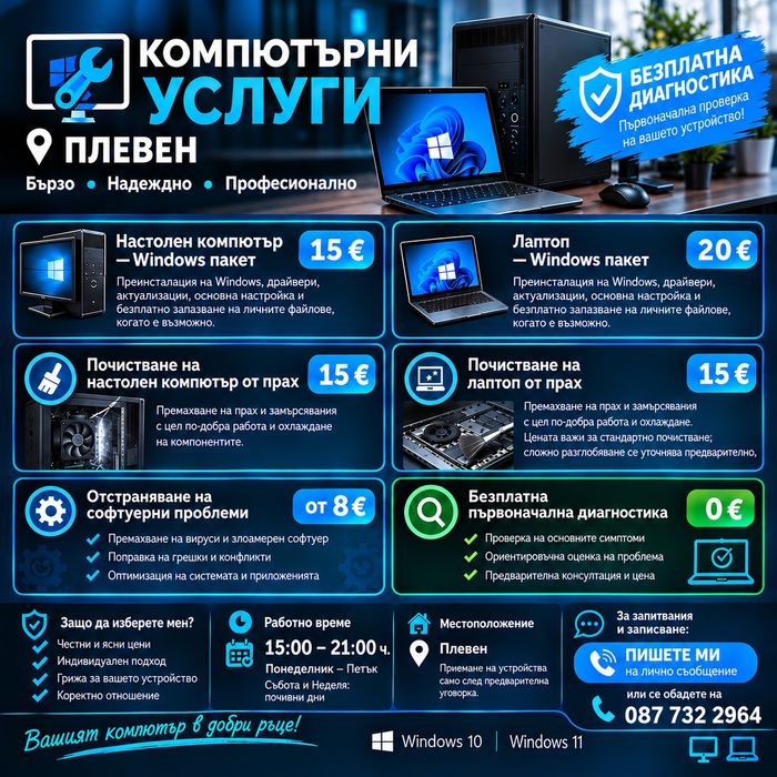 Компютърни услуги в Плевен - Windows, почистване, диагностика