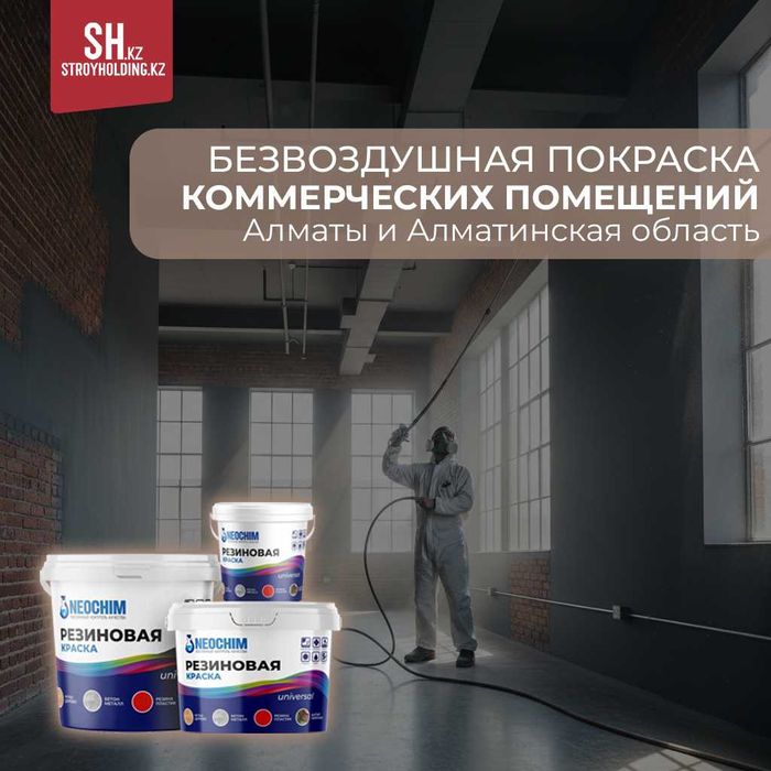 Покраска коммерческих помещений