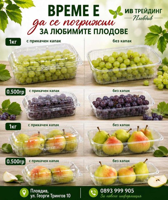 Опаковки от 500 гр. и 1 кг. за грозде и круши- перфорирани!