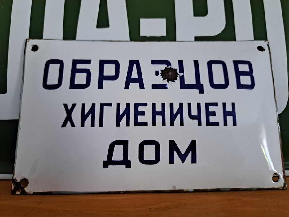 Емайлирана табела - образцов хигиеничен дом