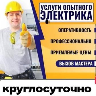 Электрик24 7 круглосуточно быстро качественно не дорого