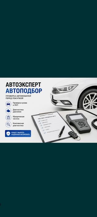 Автоподбор Автоэксперт